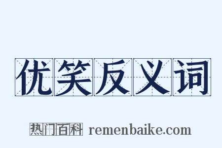 优笑反义词是什么意思的图片